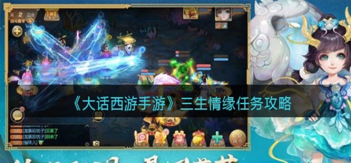 大话西游手游三生情缘任务攻略