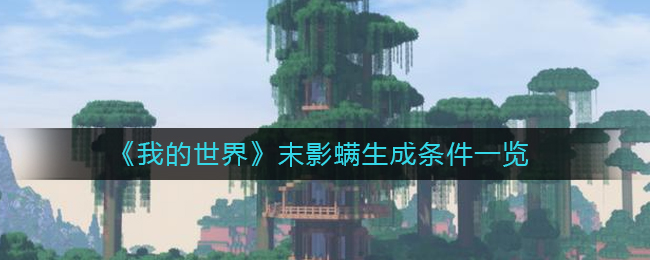 我的世界末影螨怎么生成-末影螨生成条件一览