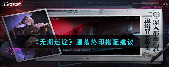 无期迷途温蒂烙印搭怎么搭配-温蒂烙印搭配推荐