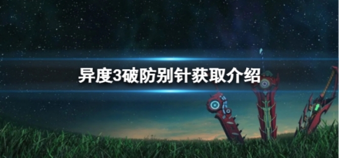 异度之刃3破防别针获取方法