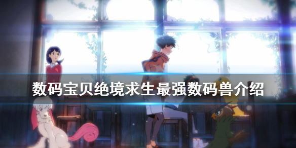 数码宝贝绝境求生最强数码兽介绍 数码宝贝绝境求生最强数码兽介绍