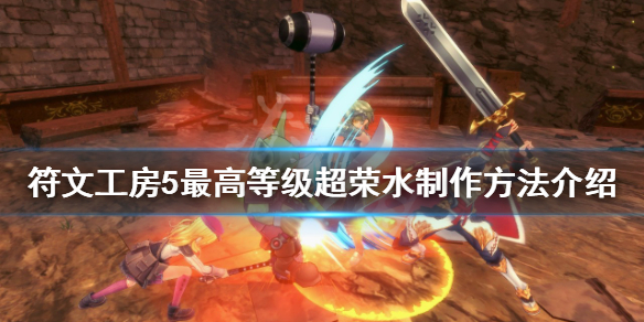 符文工房5制作超荣水方法介绍