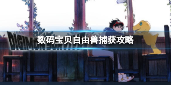数码宝贝绝境求生捕捉自由兽介绍 数码宝贝绝境求生捕捉自由兽介绍