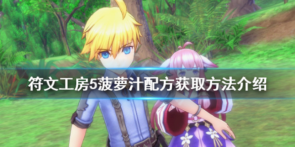 符文工房5获取菠萝汁配方方法介绍