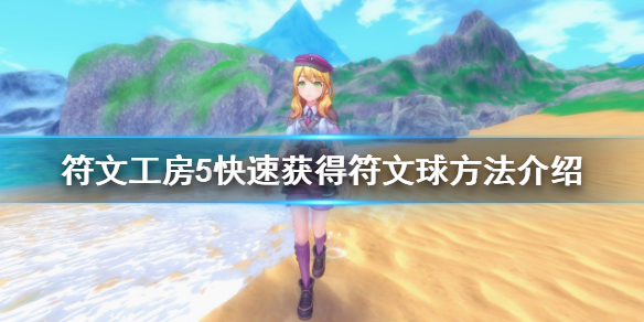 符文工房5快速获得符文球方法介绍