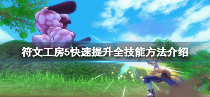 符文工房5快速提升全技能方法介绍