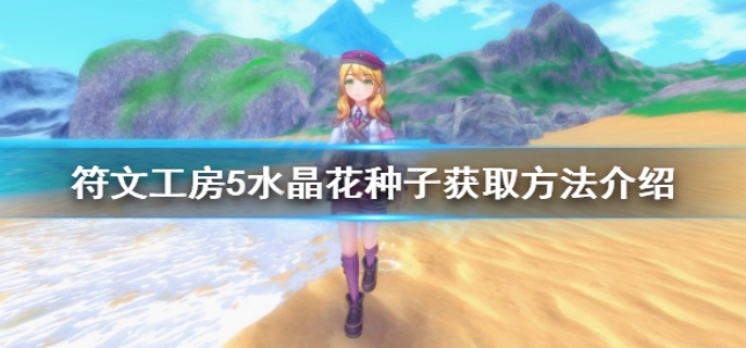 符文工房5水晶花种子获取方法介绍