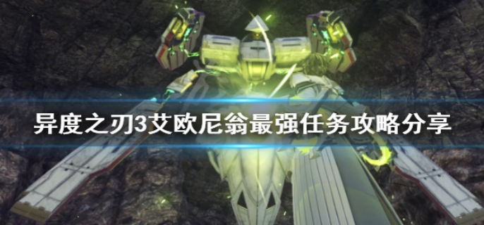 异度之刃3艾欧尼翁最强任务完成方法