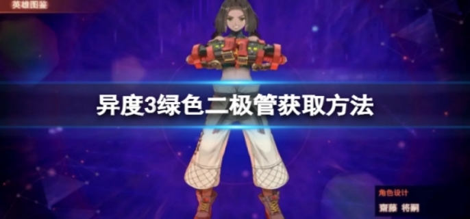 异度之刃3绿色二极管获取方法