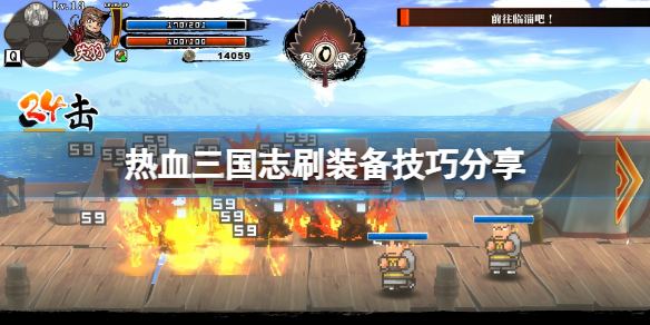 热血三国志刷装备方法介绍 热血三国志刷装备方法介绍