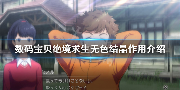 数码宝贝绝境求生无色结晶作用介绍 数码宝贝绝境求生无色结晶作用介绍
