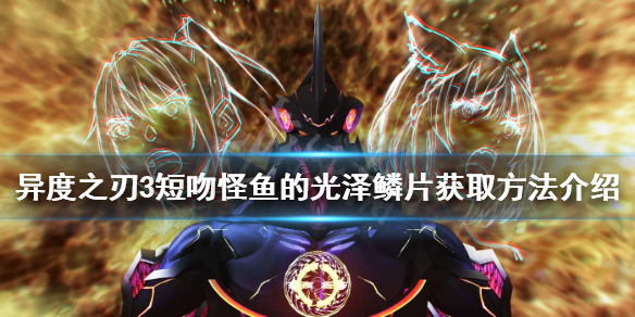 异度之刃3短吻怪鱼的光泽鳞片获得方法介绍