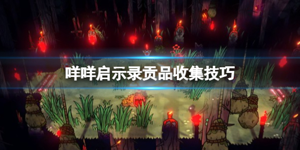 咩咩启示录贡品收集方法