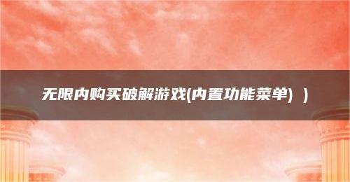 破解游戏无限内购(内置功能菜单)