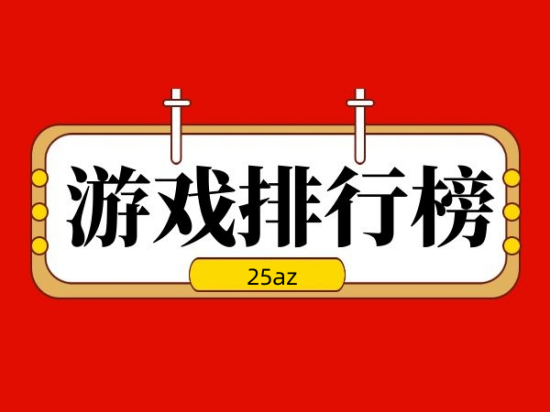 国内热门游戏排行榜