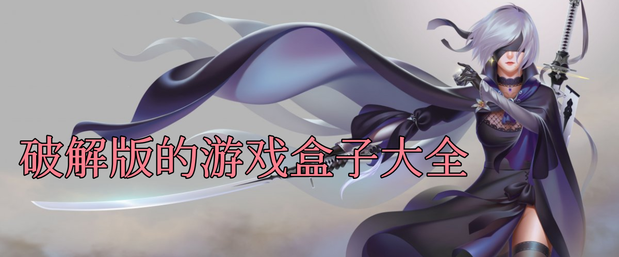 全部游戏都是破解版的游戏盒子