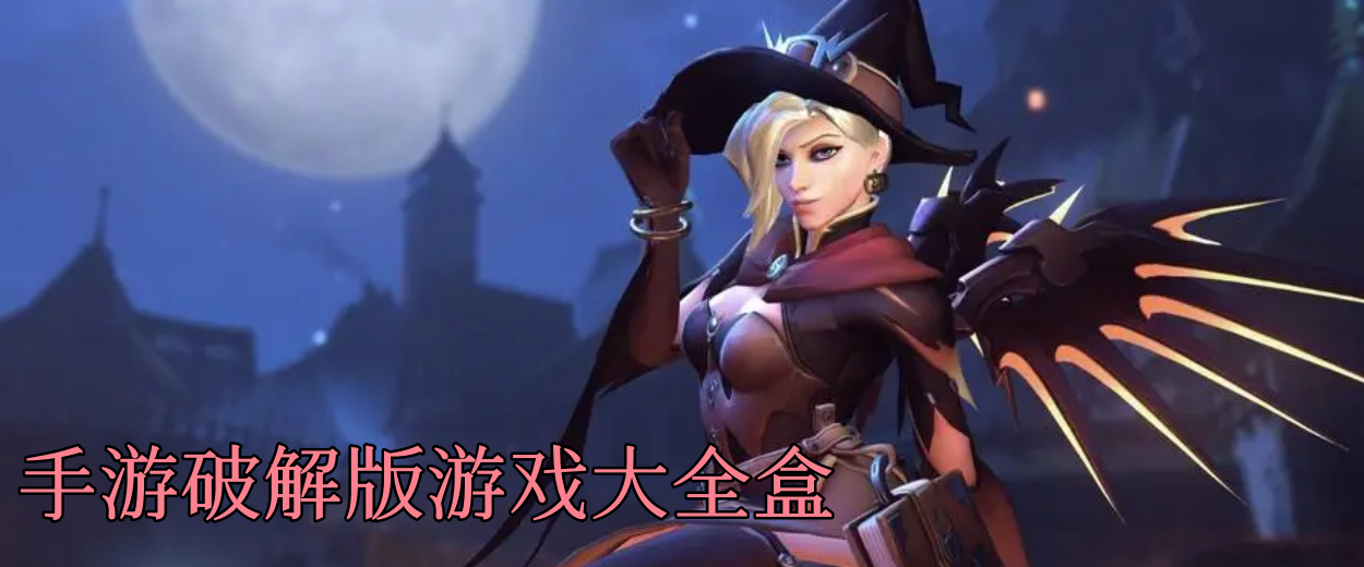 手游破解版游戏大全盒