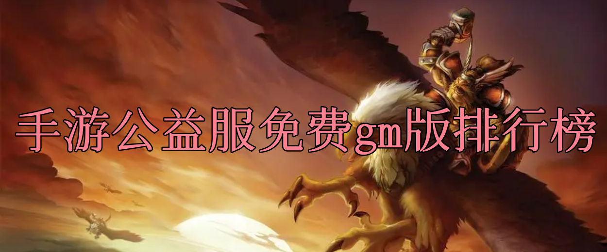 手游公益服免费gm版排行榜
