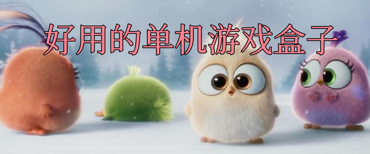 好用的单机游戏盒子