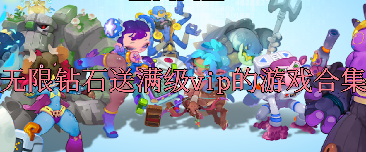 无限钻石送满级vip的游戏合集