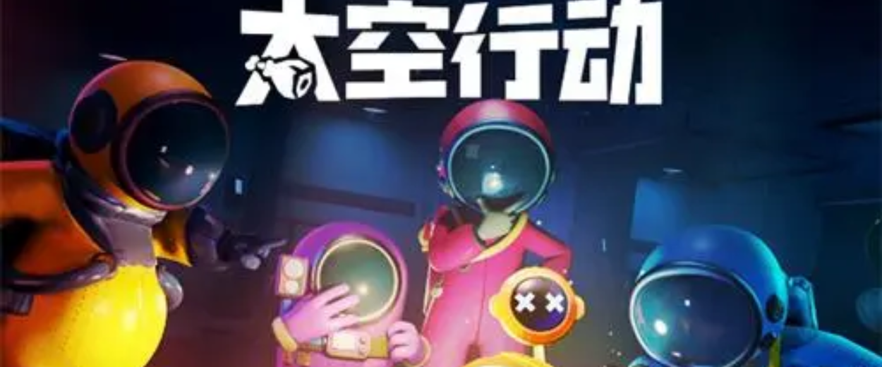 类似太空行动游戏