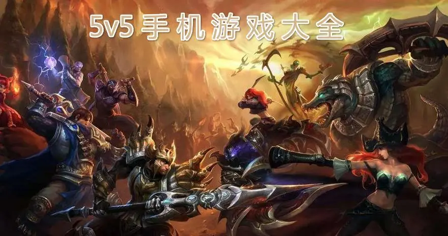 超多人玩的5v5多人竞技游戏排行榜