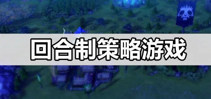 2023年好玩的回合制策略游戏排行榜
