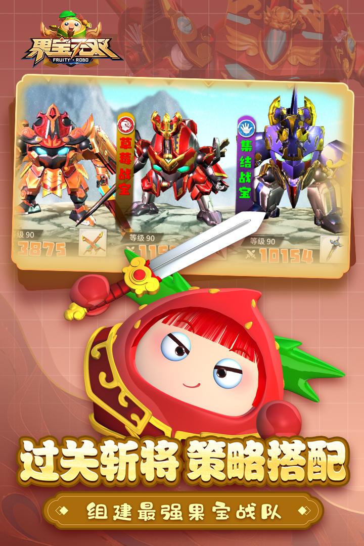 果宝无双游戏截图2