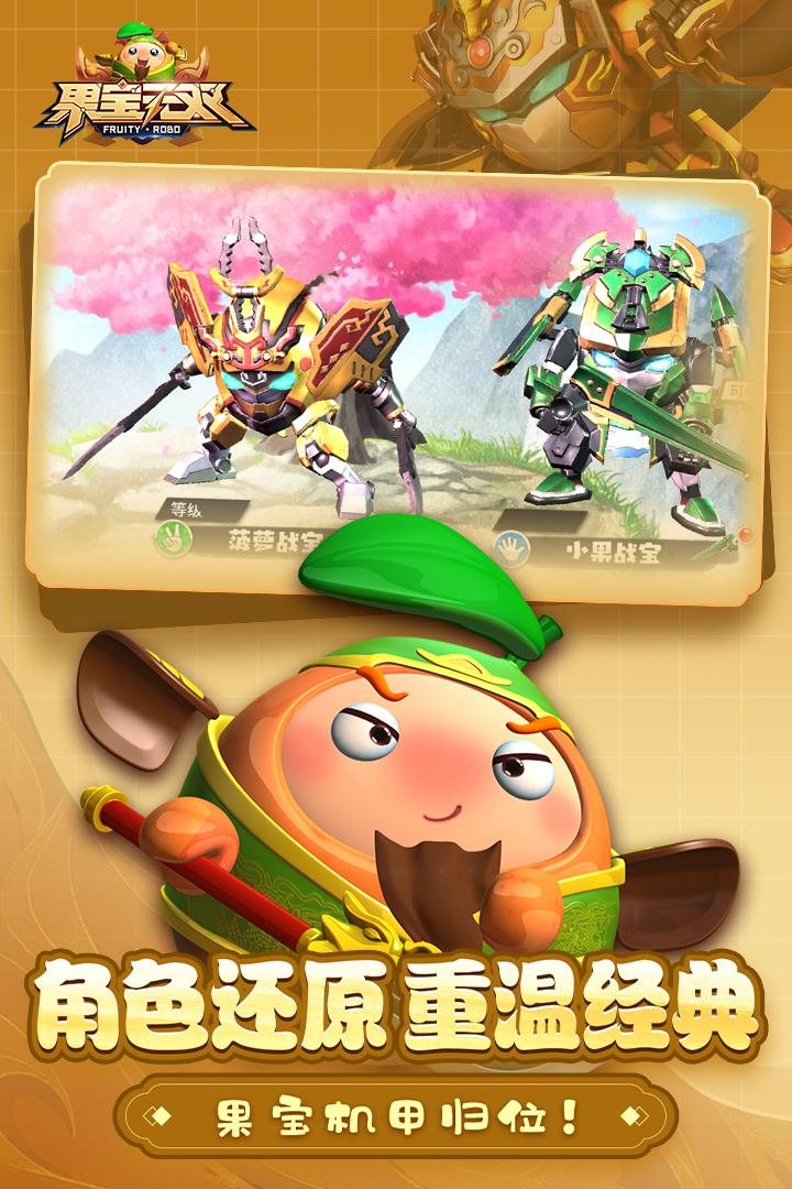 果宝无双游戏截图3