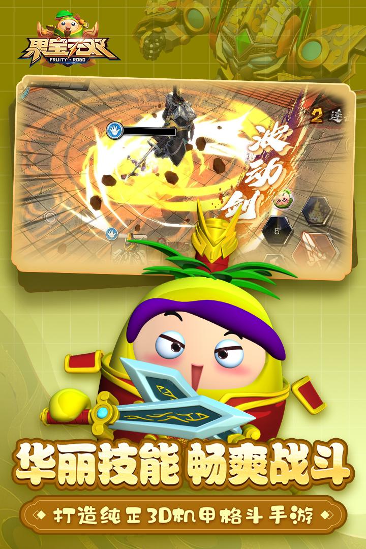 果宝无双游戏截图4