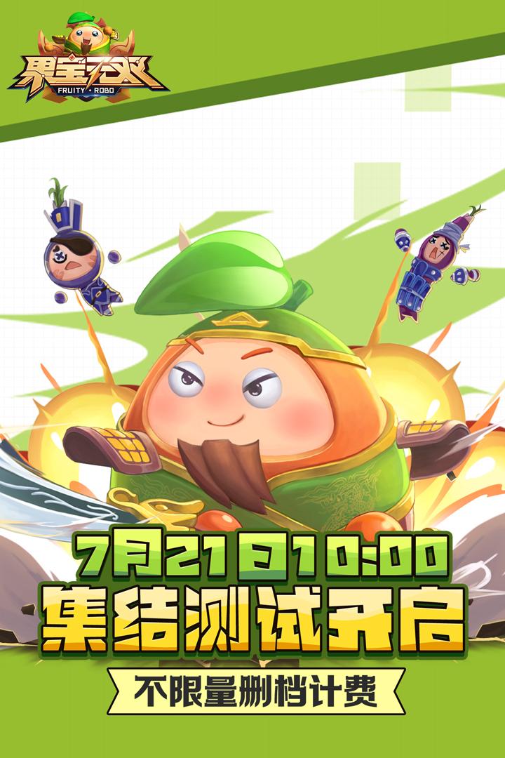 果宝无双游戏截图1