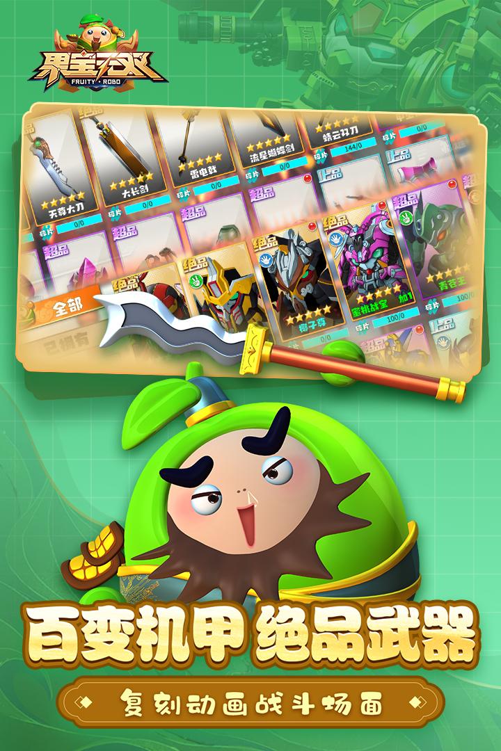 果宝无双游戏截图5