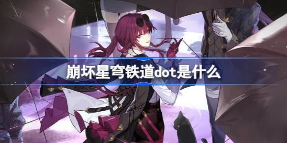 崩坏星穹铁道dot是什么 星穹铁道dot伤害介绍