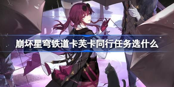 崩坏星穹铁道卡芙卡同行任务选什么 崩铁陌生女人的来信选项攻略