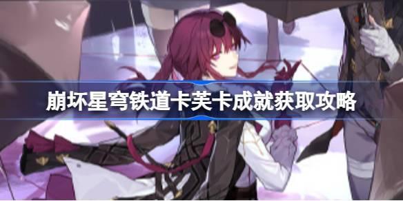 崩坏星穹铁道卡芙卡值得抽吗 崩坏星穹铁道卡夫卡抽取建议