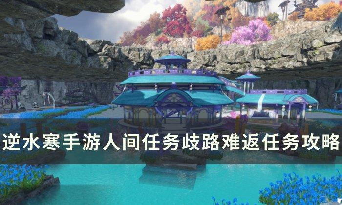 《逆水寒手游》歧路难返怎么做 人间任务歧路难返任务攻略