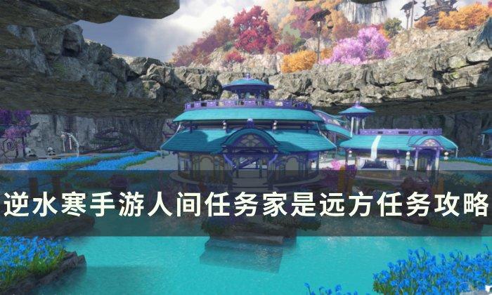 《逆水寒手游》家是远方怎么做 人间任务家是远方任务攻略