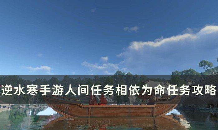 《逆水寒手游》相依为命怎么做 人间任务相依为命任务攻略