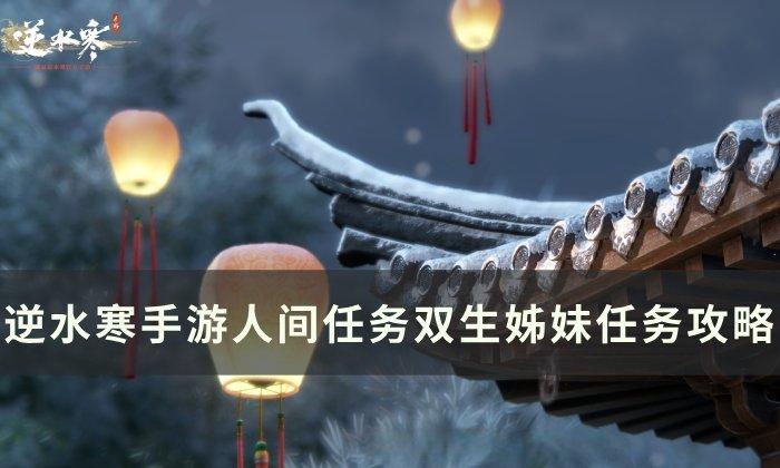 《逆水寒手游》双生姊妹怎么做 人间任务双生姊妹任务攻略
