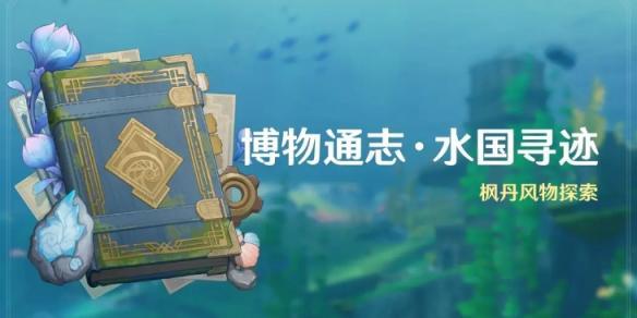 原神博物通志水国寻迹活动内容介绍