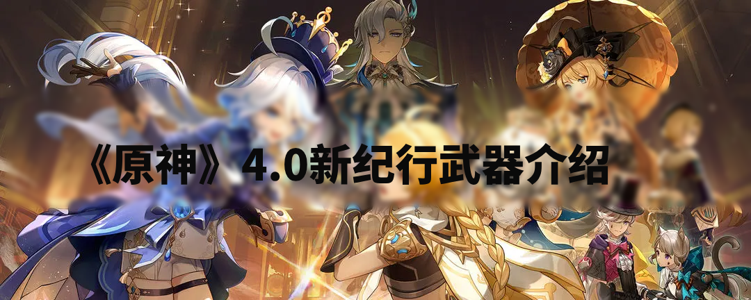 原神4.0新纪行武器有哪些