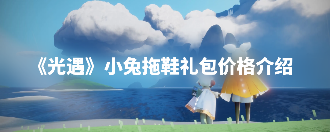 《光遇》小兔拖鞋礼包价格多少钱