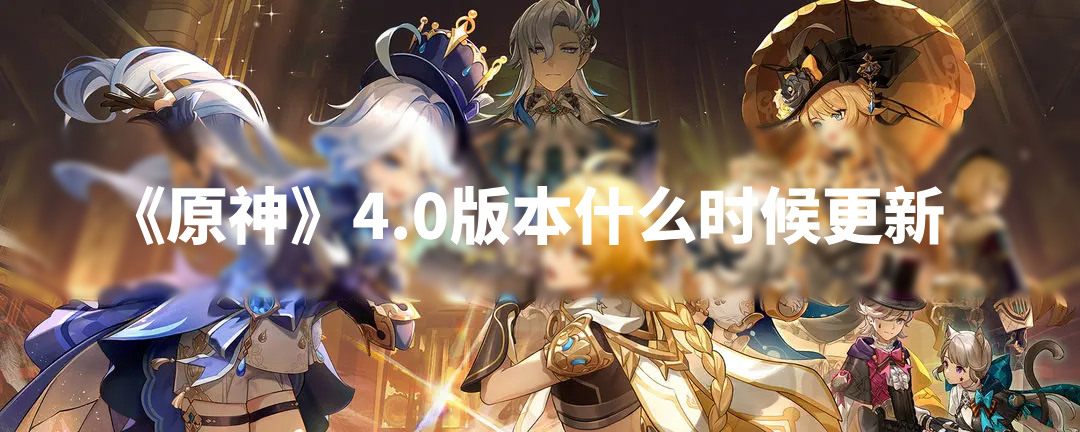 《原神》4.0版本什么时候更新 4.0仿若无因飘落的轻雨更新时间