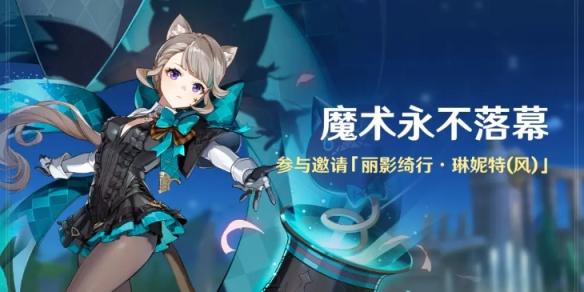 《原神》琳妮特怎么免费获取 琳妮特免费获取方法