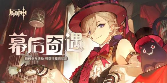 《原神》幕后奇遇怎么玩 幕后奇遇玩法介绍