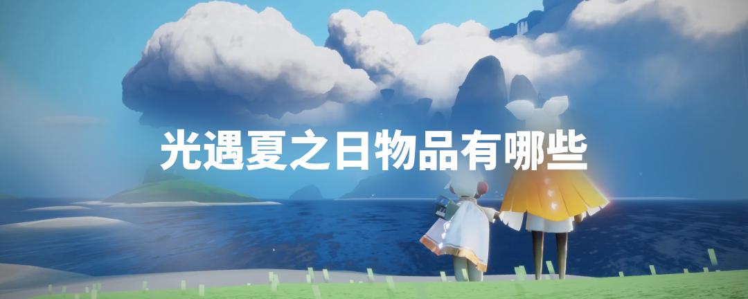 光遇夏之日物品有哪些 光遇夏之日兑换图一览