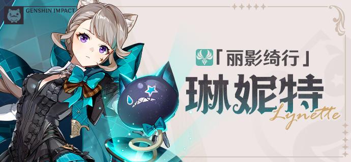 「丽影绮行」-琳妮特角色介绍