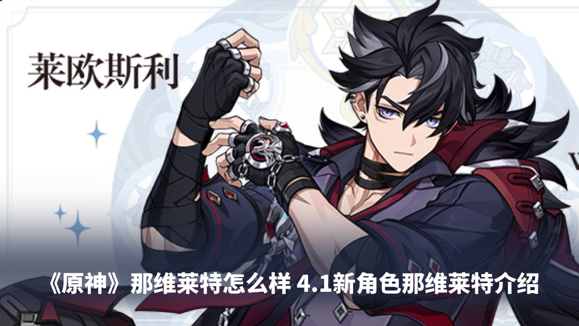 《原神》莱欧斯利怎么样 4.1新角色莱欧斯利介绍