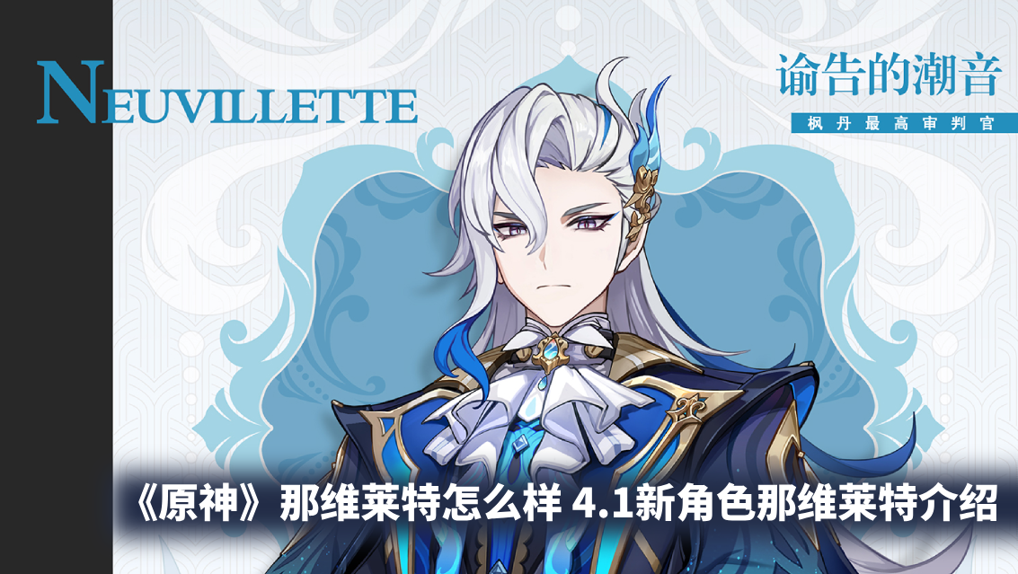 《原神》那维莱特怎么样 4.1新角色那维莱特介绍