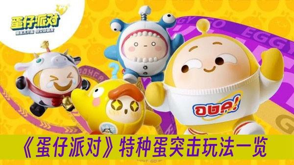 《蛋仔派对》特种蛋突击玩法介绍